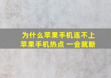 为什么苹果手机连不上苹果手机热点 一会就断